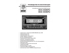 Инструкция автомагнитолы Mystery MCD-968MPU_MCD-969MPU