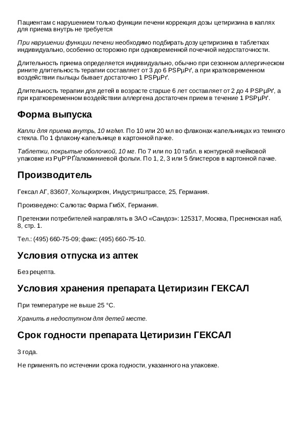 Инструкция для препарата Цетиризин ГЕКСАЛ - Инструкции по применению .