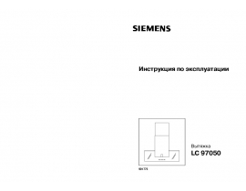 Инструкция вытяжки Siemens LC 97050