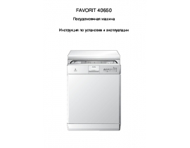 Инструкция, руководство по эксплуатации посудомоечной машины AEG FAVORIT 40650