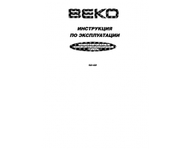 Инструкция, руководство по эксплуатации плиты Beko M 6604 CTW