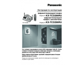 Инструкция dect Panasonic KX-TCD286RU / KX-TCD296RU