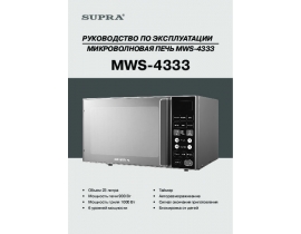 Инструкция, руководство по эксплуатации микроволновой печи Supra MWS-4333
