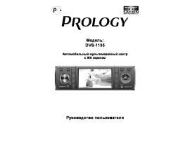 Инструкция автомагнитолы PROLOGY DVS-1135