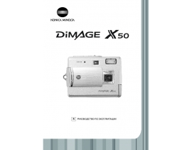 Инструкция - Dimage X50