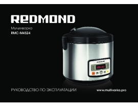 Инструкция мультиварки Redmond RMC-M4524