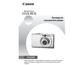 Руководство пользователя цифрового фотоаппарата Canon IXUS 95 IS