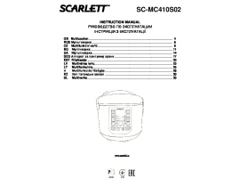 Руководство пользователя мультиварки Scarlett SC-MC410S02