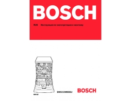 Инструкция посудомоечной машины Bosch SMS 53M08EU