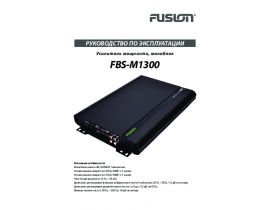 Инструкция автоусилителя Fusion FBS-M1300