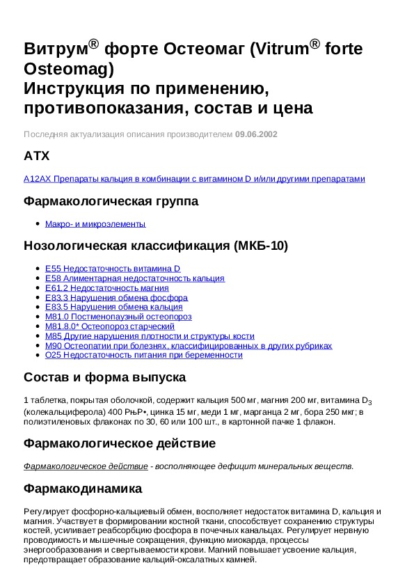 Инструкция для препарата Витрум форте Остеомаг - Инструкции по ...