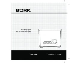 Инструкция тостера Bork TM EBN 1710 BK