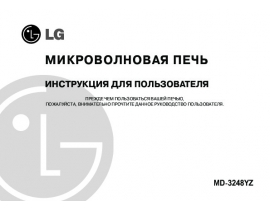 Инструкция микроволновой печи LG MD-3248YZ