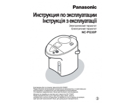 Инструкция термопота Panasonic NC-PG30P