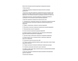 Должностная инструкция заместителя директора по коммерческим вопросам