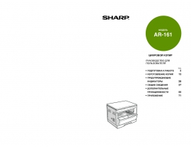 Инструкция цифрового копира Sharp AR-161