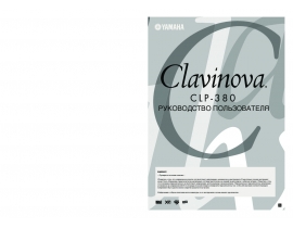 Руководство пользователя, руководство по эксплуатации синтезатора, цифрового пианино Yamaha CLP-380 Clavinova