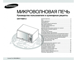 Инструкция, руководство по эксплуатации микроволновой печи Samsung GW77NMR-X
