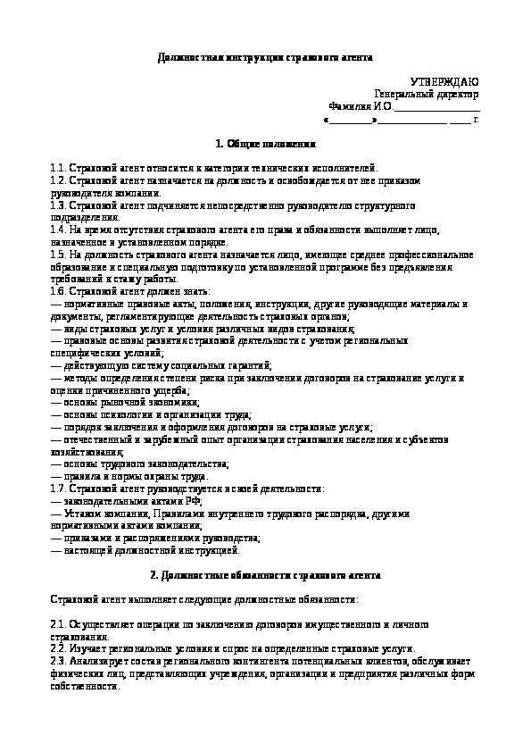 Инструкции страховых компаний. Должностная инструкция страхового агента.