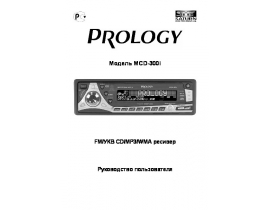 Инструкция автомагнитолы PROLOGY MCD-300i