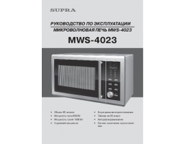 Инструкция, руководство по эксплуатации микроволновой печи Supra MWS-4023
