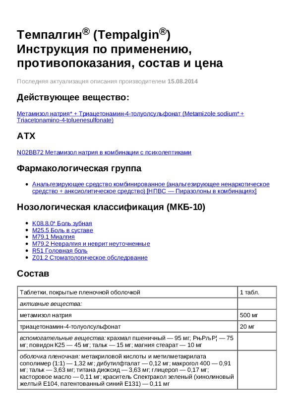 Темпалгин от чего помогает таблетки взрослым инструкция. Темпалгин инструкция. Темпалгин инструкция состав. Темпалгин состав препарата. Темпалгин таблетки инструкция.