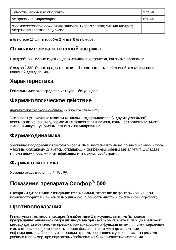 Сиофор 1000 инструкция. Таблетки от диабета 2 сиофор 850. Сиофор 850 мг инструкция. Сиофор 500 инструкция по применению. Сиофор 850 инструкция по применению при диабете.