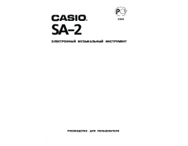 Руководство пользователя, руководство по эксплуатации синтезатора, цифрового пианино Casio SA-2