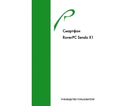 Инструкция - RoverPC Sendo X1