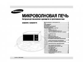 Инструкция, руководство по эксплуатации микроволновой печи Samsung GE82WR(WTR)