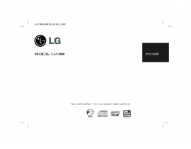 Инструкция, руководство по эксплуатации магнитолы LG LAC 2800