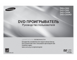 Руководство пользователя, руководство по эксплуатации dvd-проигрывателя Samsung DVD-C500