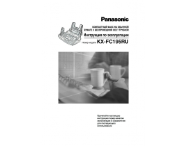 Инструкция факса Panasonic KX-FC195RU