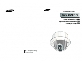 Руководство пользователя, руководство по эксплуатации системы видеонаблюдения Samsung SCC-C6407P