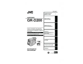 Руководство пользователя, руководство по эксплуатации видеокамеры JVC GR-D200