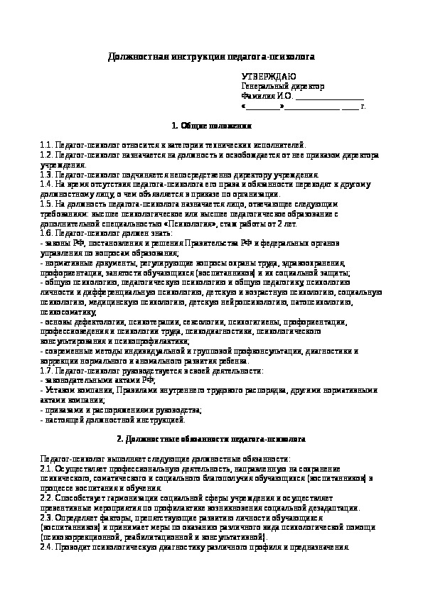 Психолог должностная. Должностная инструкция педагога-психолога. Функциональные обязанности педагога психолога. Должностные обязанности психолога в университете. Должностные обязанности психолога в школе.