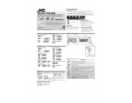 Инструкция автомагнитолы JVC KD-R38_KD-R417