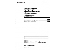 Инструкция автомагнитолы Sony MEX-BT3600U