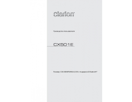 Инструкция автомагнитолы Clarion CX501E