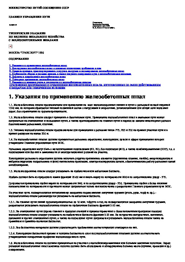 Технические указания. Техническое указание. ЦПТ 17 технические указания. Редакционно технические указания. Инструкция по Шпальному хозяйству.