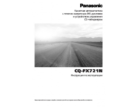 Инструкция автомагнитолы Panasonic CQ-FX721N