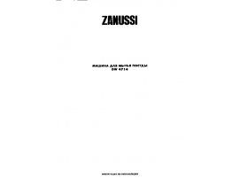 Инструкция посудомоечной машины Zanussi DW 4714