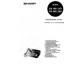 Инструкция факса Sharp FO-165