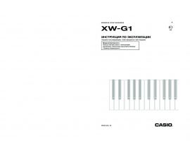 Руководство пользователя синтезатора, цифрового пианино Casio XW-G1