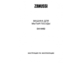 Инструкция, руководство по эксплуатации посудомоечной машины Zanussi DA 6452