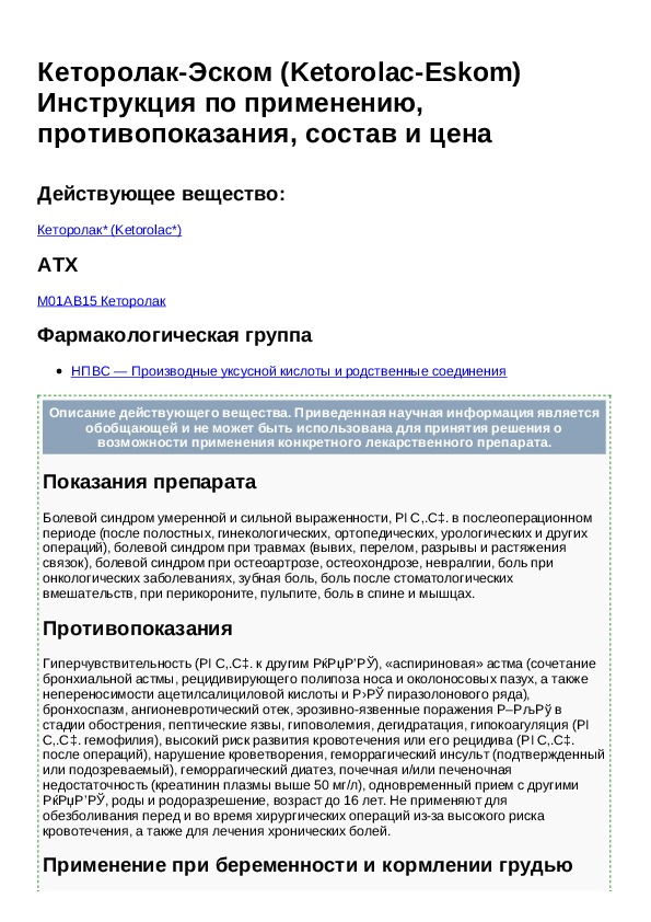 Кеторолак инструкция. Кеторолак фармакологическая группа. Кеторолак группа препарата. Кеторол фармакологическая группа. Кеторолак фармакология.